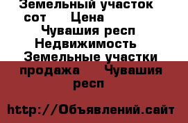 Земельный участок 9 сот.  › Цена ­ 25 000 - Чувашия респ. Недвижимость » Земельные участки продажа   . Чувашия респ.